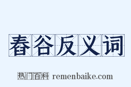 舂谷反义词是什么意思的图片